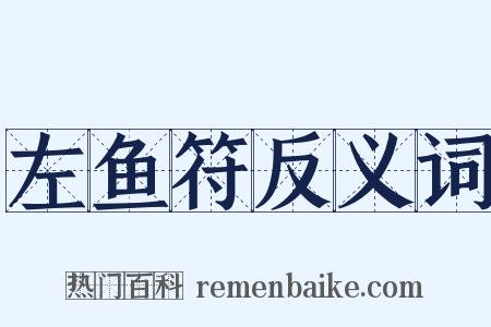 左鱼符反义词是什么意思的图片